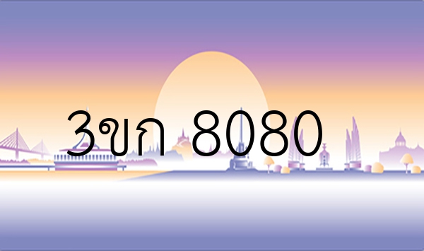 3ขก 8080